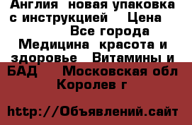 Cholestagel 625mg 180 , Англия, новая упаковка с инструкцией. › Цена ­ 8 900 - Все города Медицина, красота и здоровье » Витамины и БАД   . Московская обл.,Королев г.